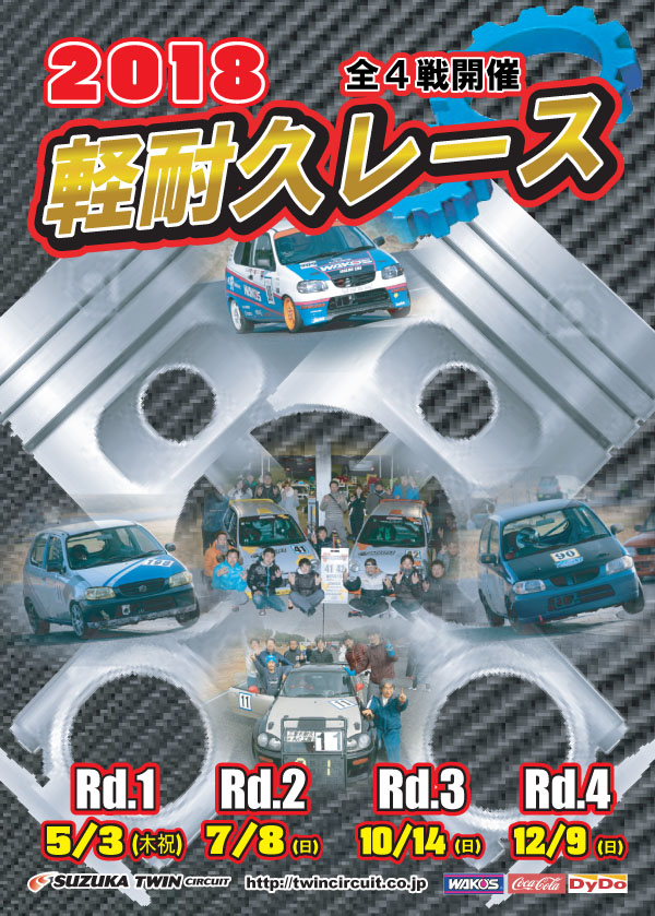 2018軽耐久Round.2のエントリーを締め切りました!