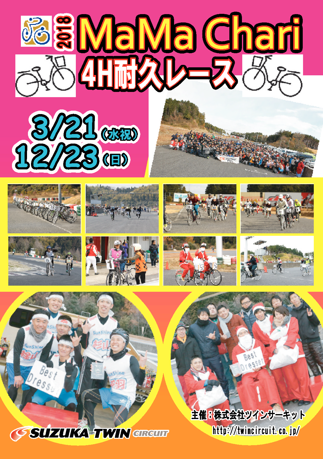 第24回 ママチャリ4耐 申込受付開始!