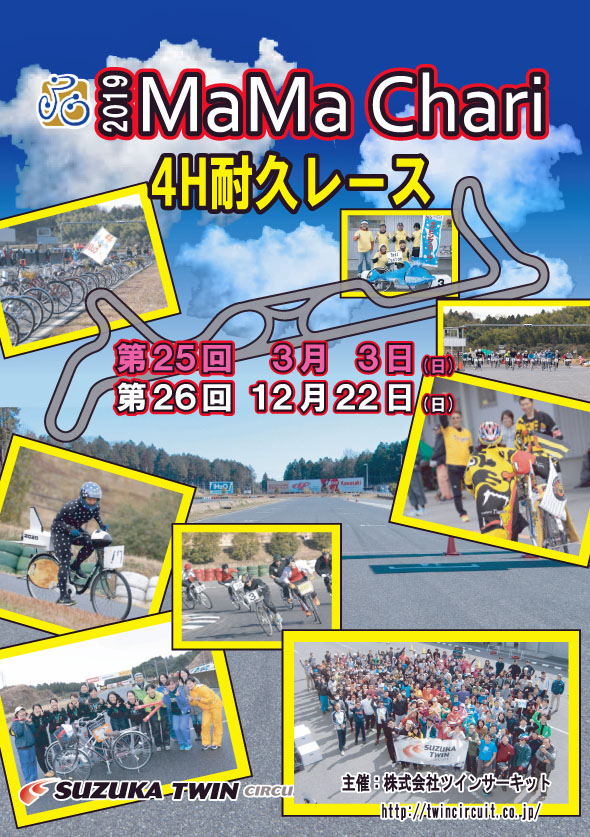第25回 ママチャリ4耐 申込受付開始!