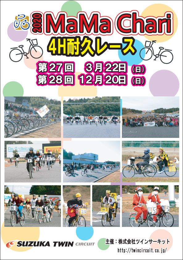 第27回ママチャリ4耐 申込受付開始!